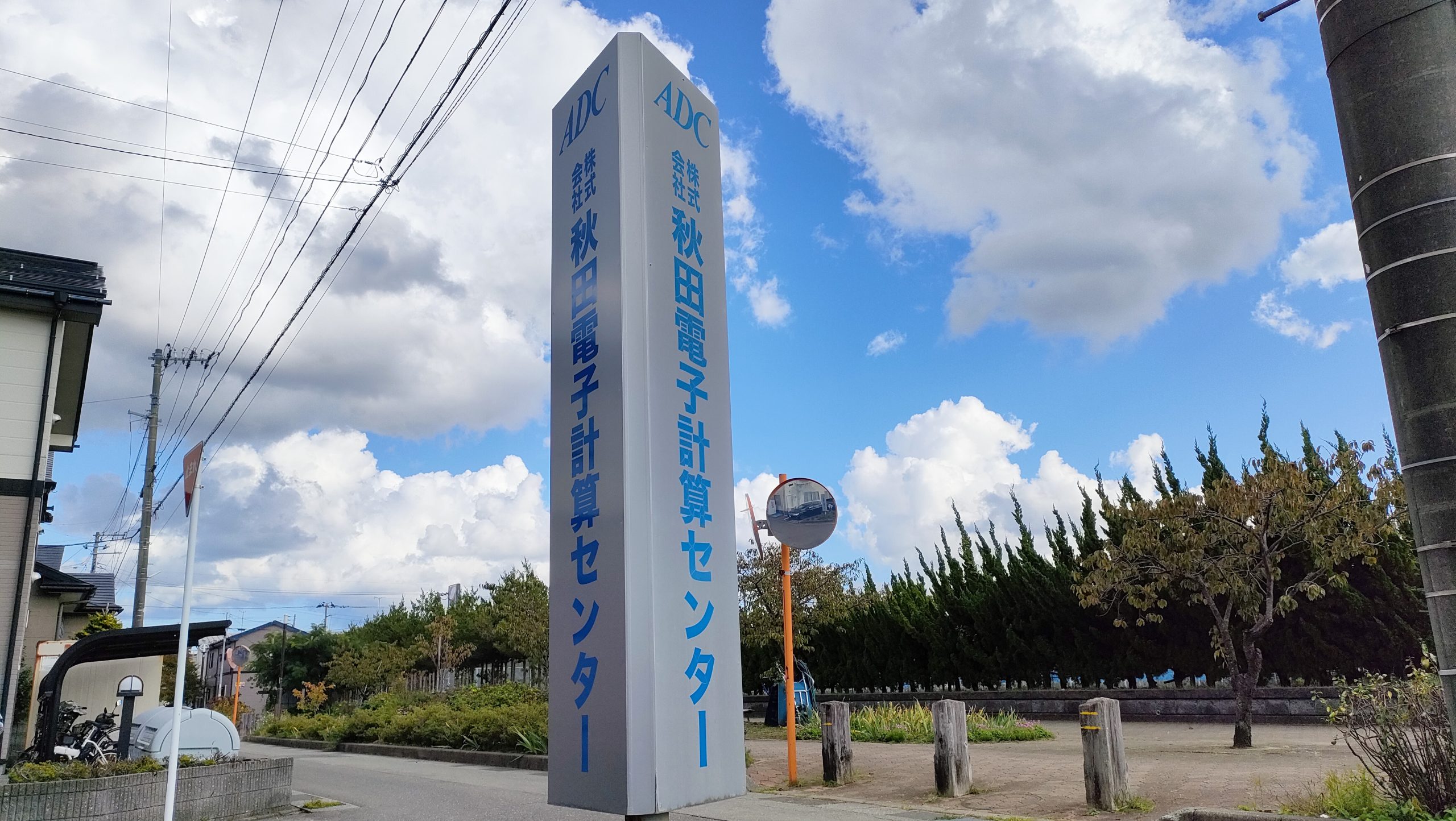 株式会社秋田電子計算センター